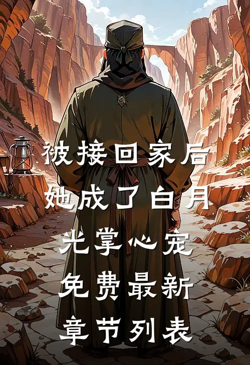 被接回家后，她成了白月光掌心宠免费最新章节列表