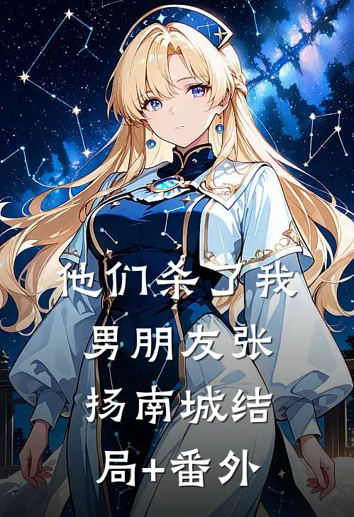 他们杀了我男朋友张扬南城结局+番外