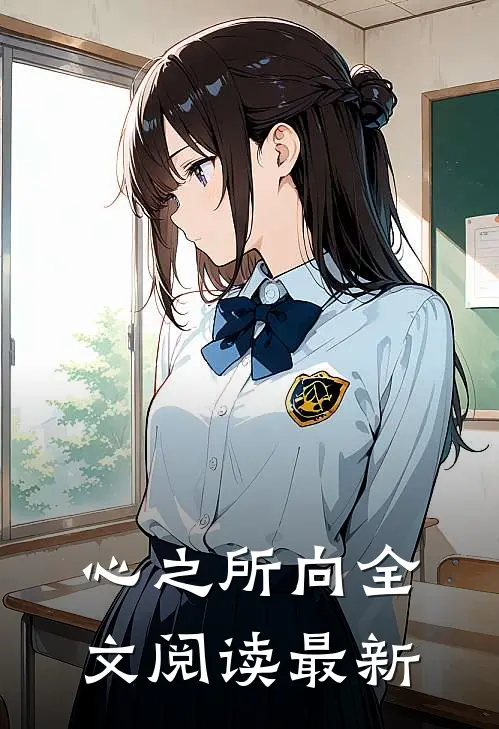 心之所向全文阅读最新