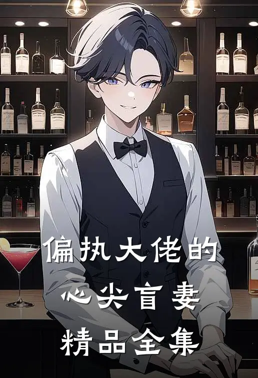 偏执大佬的心尖盲妻精品全集