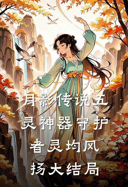 月影传说五灵神器守护者灵均风扬大结局