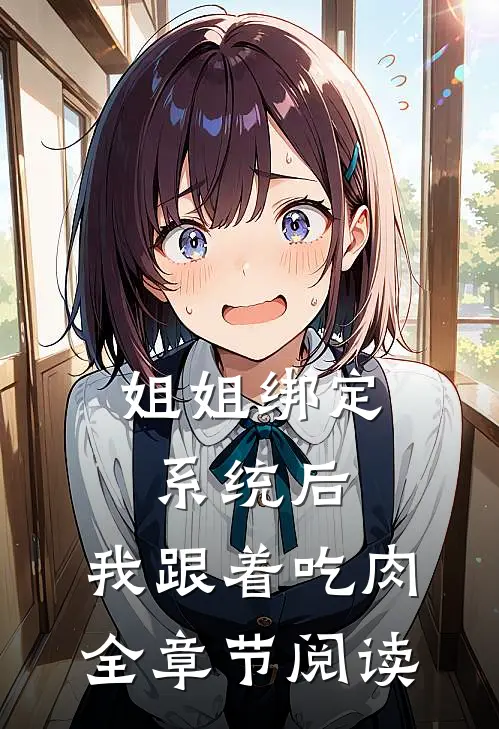 姐姐绑定系统后，我跟着吃肉全章节阅读