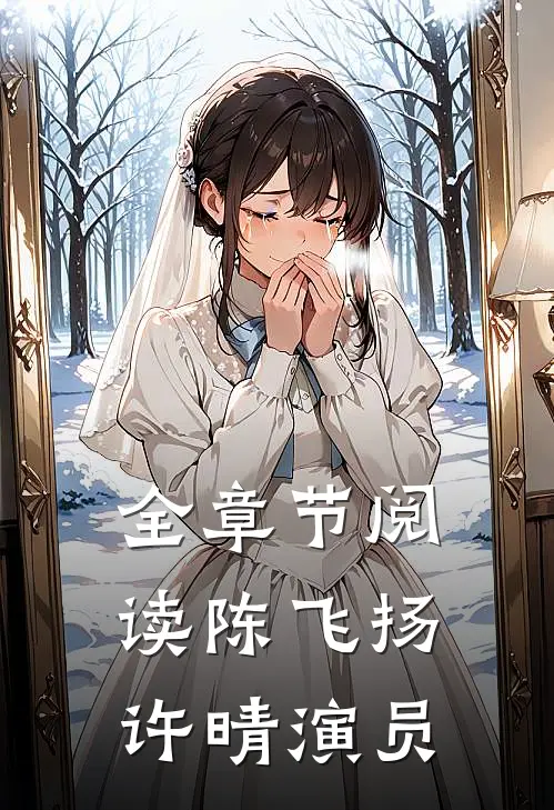 全章节阅读陈飞扬许晴演员
