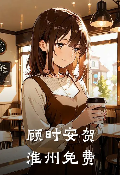 顾时安贺淮州免费