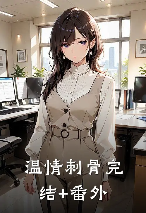 温情刺骨完结+番外