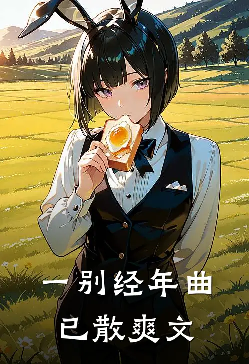 一别经年曲已散爽文