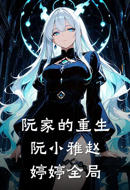 阮家的重生阮小雅赵婷婷全局