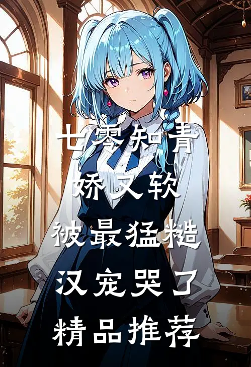 七零知青娇又软，被最猛糙汉宠哭了精品推荐