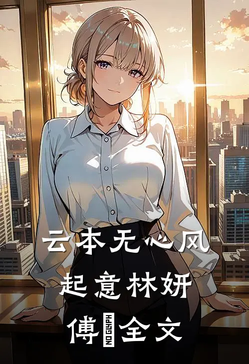 云本无心风起意林妍傅璟全文