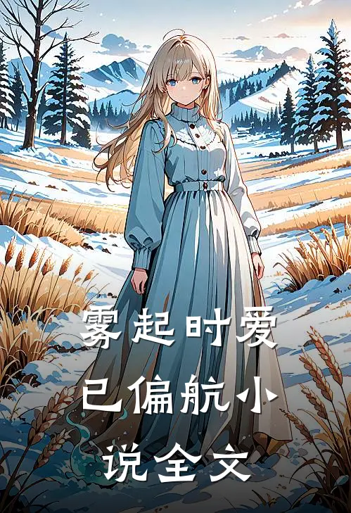 雾起时爱已偏航小说全文