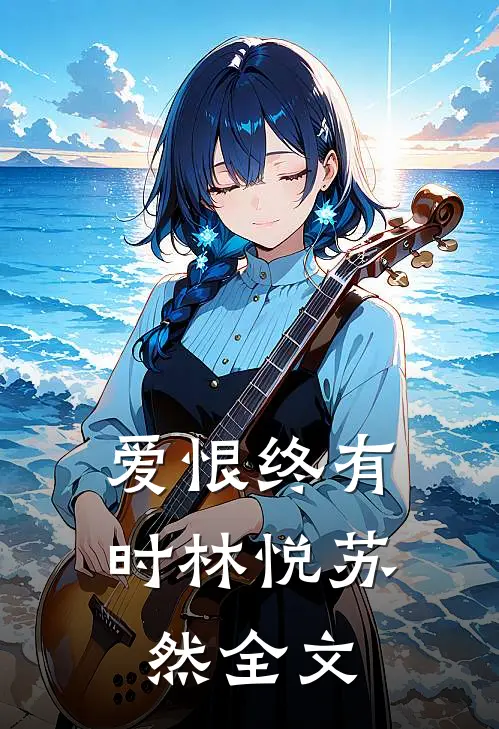 爱恨终有时林悦苏然全文