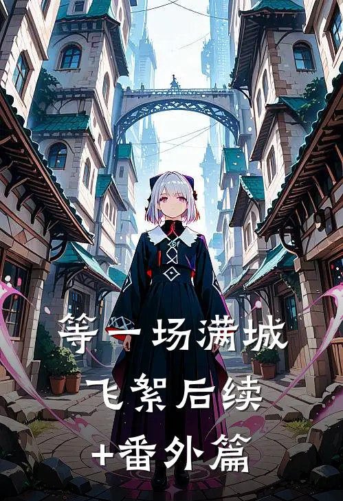 等一场满城飞絮后续+番外篇