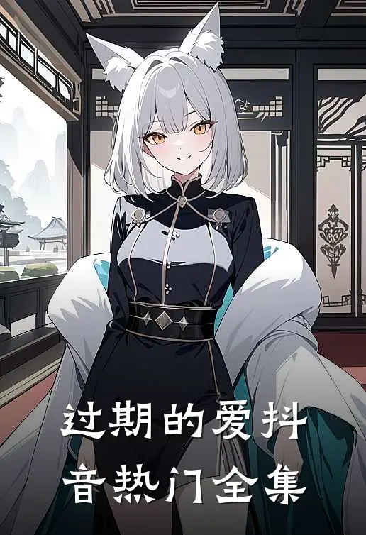 过期的爱抖音热门 全集