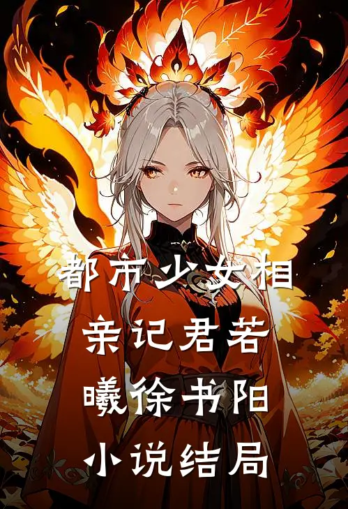 都市少女相亲记君若曦徐书阳小说结局