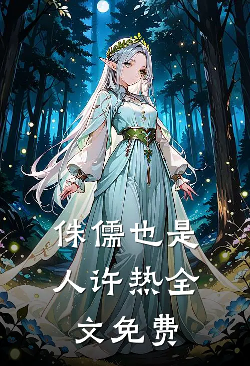 侏儒也是人许热全文免费