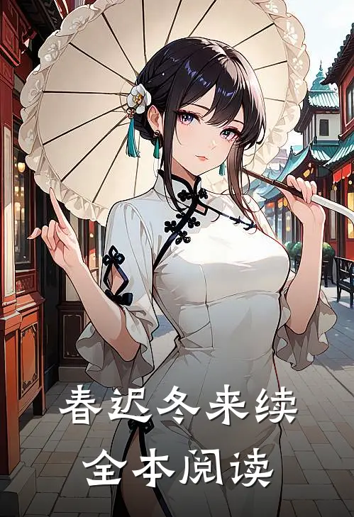 春迟冬来续全本阅读