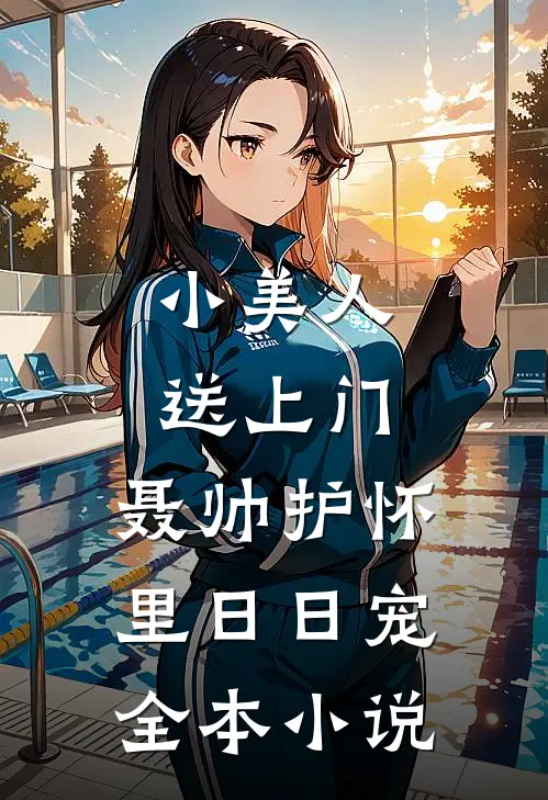 小美人送上门，聂帅护怀里日日宠全本小说