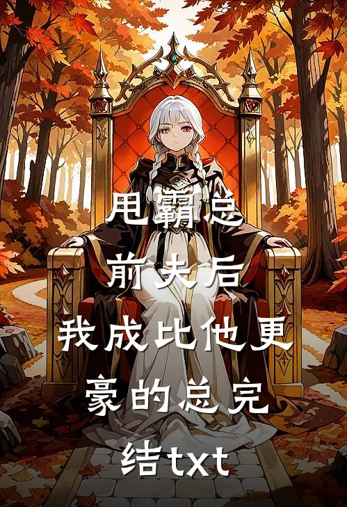 甩霸总前夫后，我成比他更豪的总完结txt