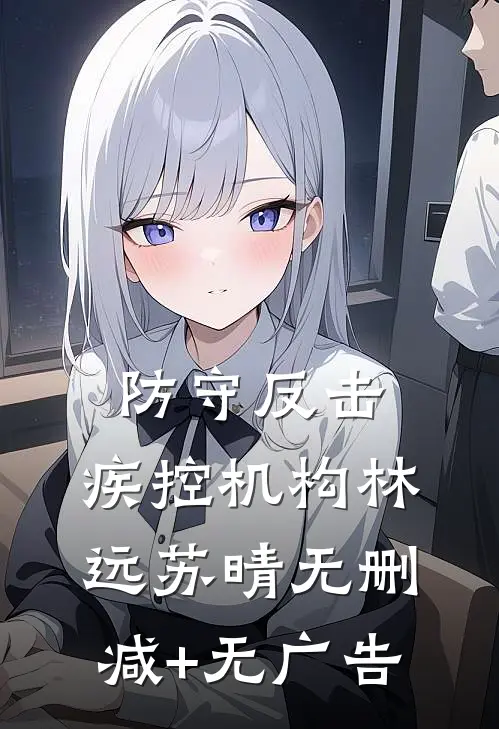 防守反击：疾控机构林远苏晴无删减+无广告