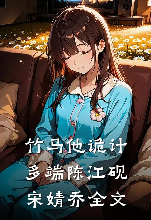 竹马他诡计多端陈江砚宋婧乔全文