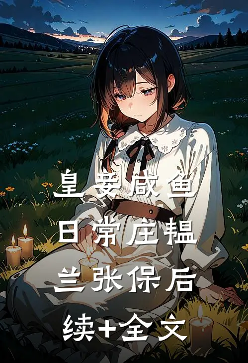 皇妾咸鱼日常庄韫兰张保后续+全文