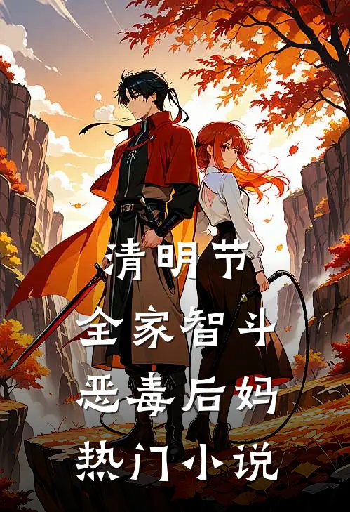 清明节，全家智斗恶毒后妈热门小说