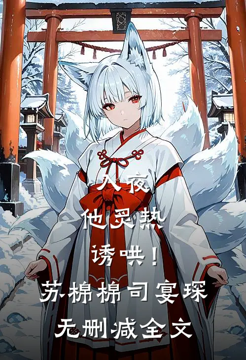 入夜，他炙热诱哄！苏棉棉司宴琛无删减全文