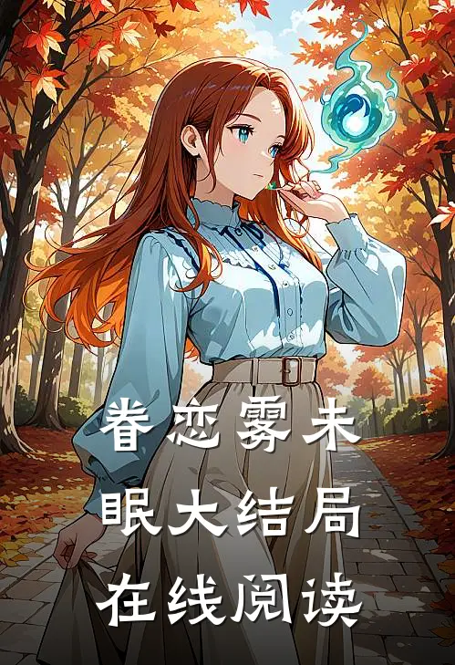眷恋雾未眠大结局在线阅读