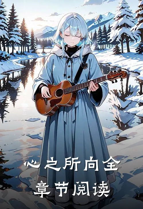 心之所向全章节阅读