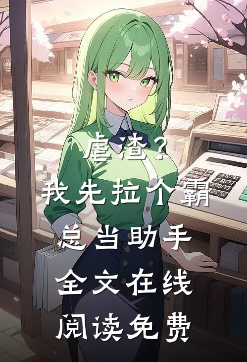 虐渣？我先拉个霸总当助手全文在线阅读免费