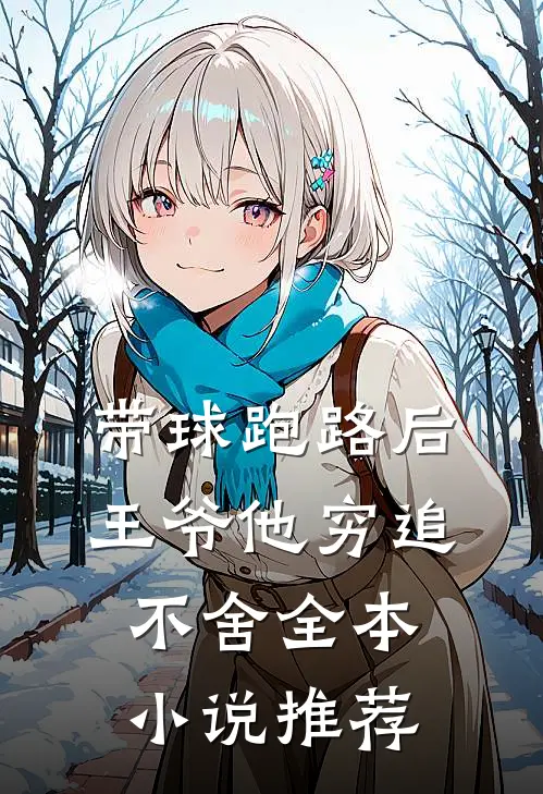 带球跑路后，王爷他穷追不舍全本小说推荐
