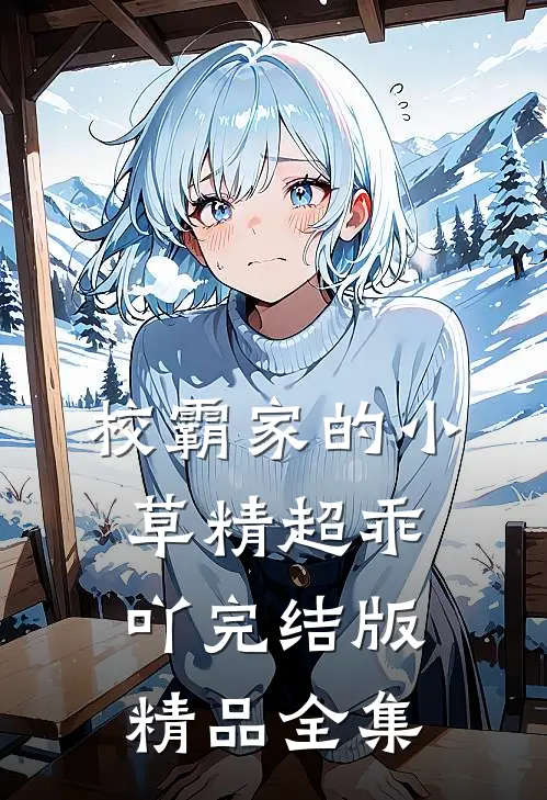 校霸家的小草精超乖吖完结版精品全集