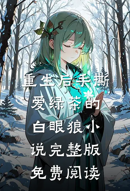 重生后手撕爱绿茶的白眼狼小说完整版免费阅读