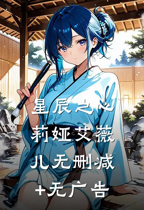 星辰之心莉娅艾薇儿无删减+无广告