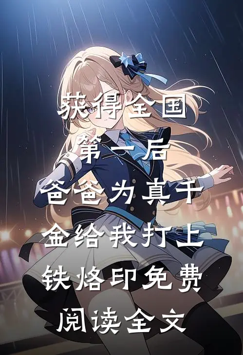 获得全国第一后，爸爸为真千金给我打上铁烙印免费阅读全文
