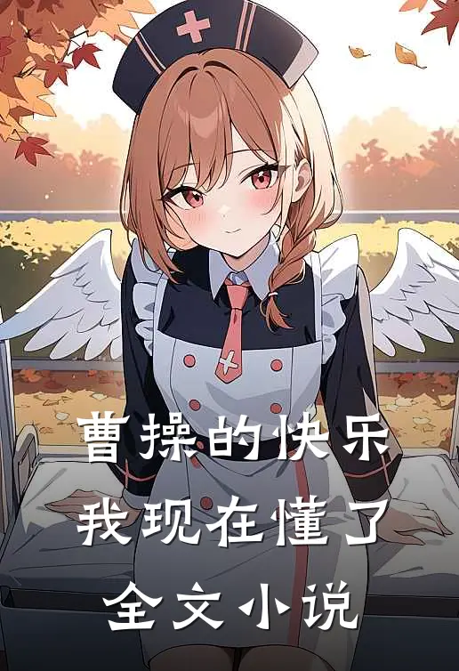 曹操的快乐，我现在懂了全文小说