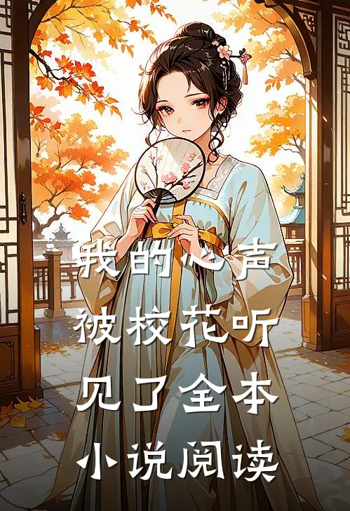 我的心声被校花听见了全本小说阅读