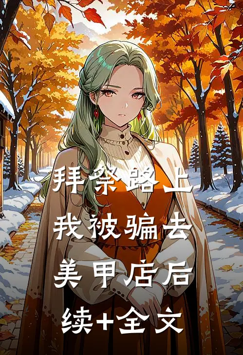 拜祭路上，我被骗去美甲店后续+全文
