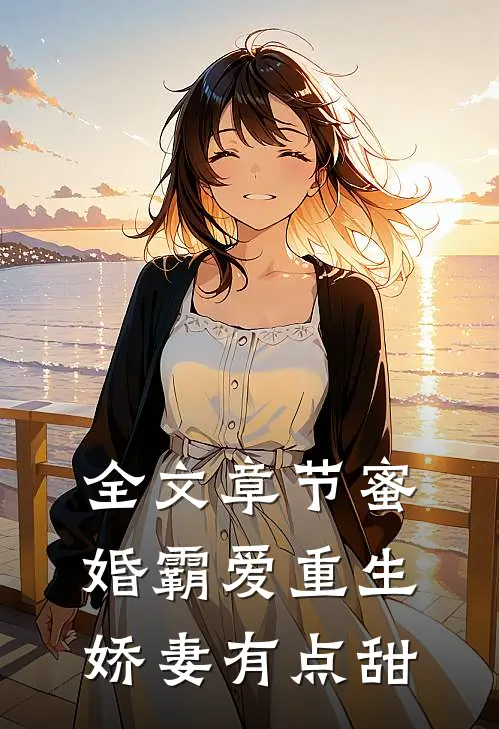 全文章节蜜婚霸爱重生娇妻有点甜