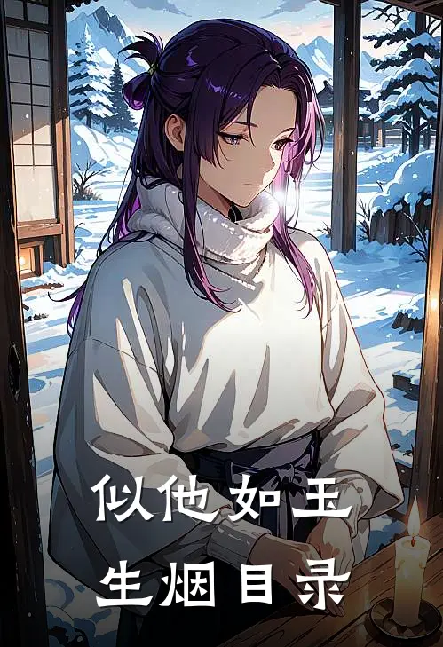 似他如玉生烟目录