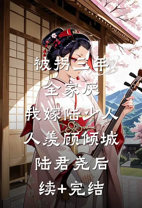 被拐三年全家厌，我嫁陆少人人羡顾倾城陆君尧后续+完结
