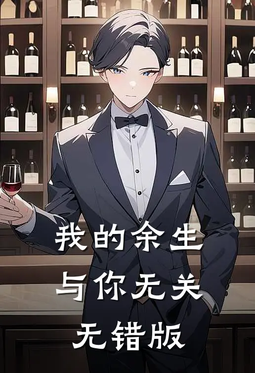 我的余生与你无关无错版