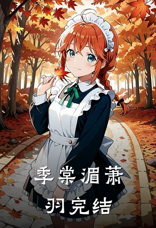 季棠湄萧羽完结