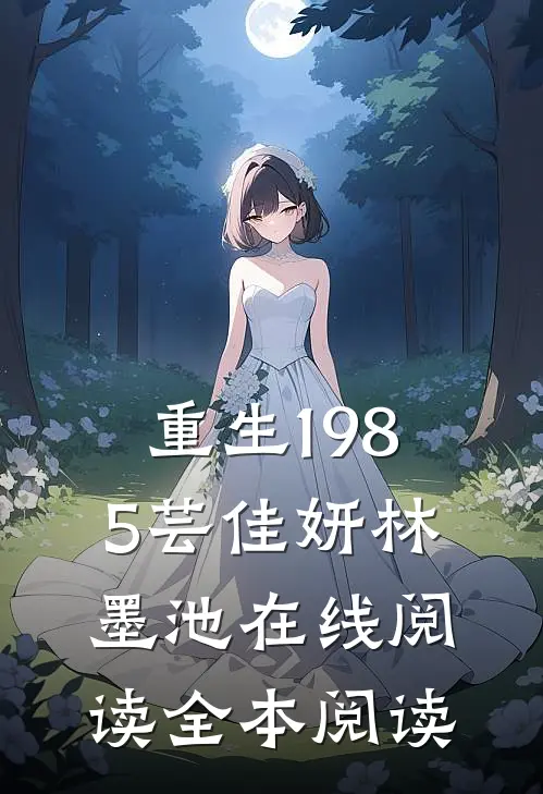 重生1985芸佳妍林墨池在线阅读全本阅读