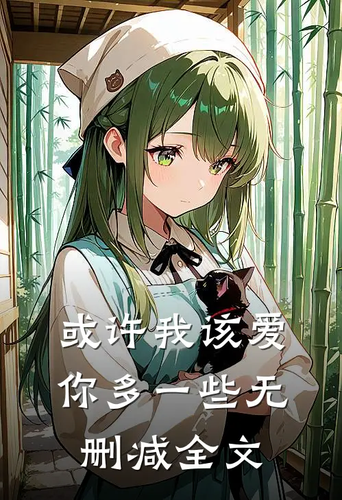 或许我该爱你多一些无删减全文