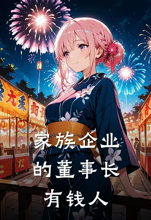 家族企业的董事长有钱人
