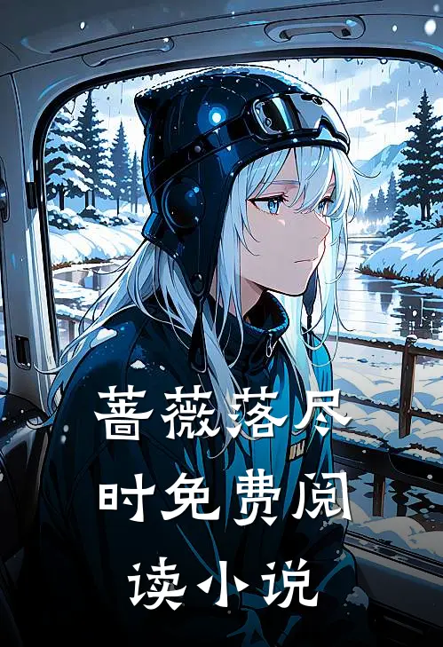 蔷薇落尽时免费阅读小说