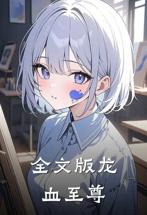 全文版龙血至尊