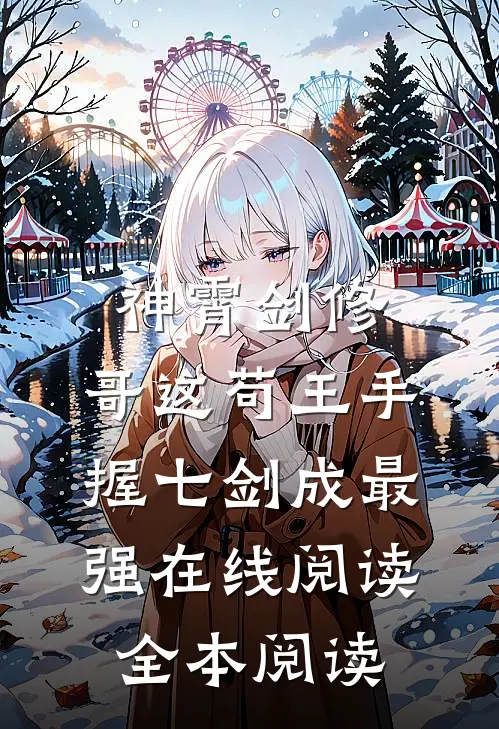 神霄剑修：哥这苟王手握七剑成最强在线阅读全本阅读