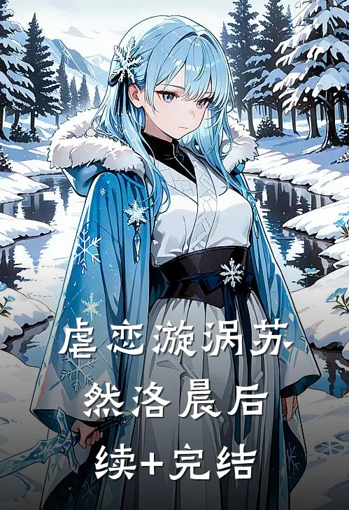虐恋漩涡苏然洛晨后续+完结